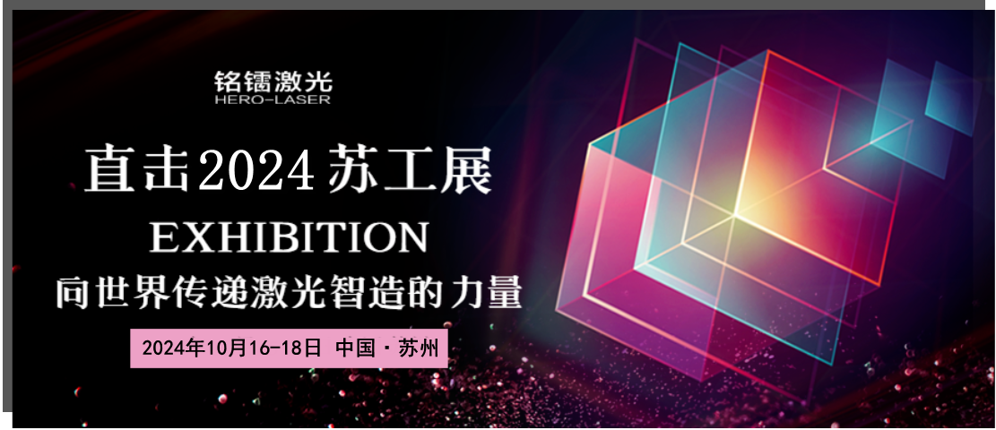 【千帆競(jìng)秀 一枝獨(dú)秀】銘鐳激光一日三展，彰顯實(shí)力